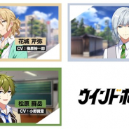 DMM GAMES、新プロジェクト『ウインドボーイズ!』で新キャラ3名のプロフィールとキャストを公開! 公式Twitterフォロワーは2万人突破