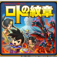 スクエニ、『星のドラゴンクエスト』で『ドラゴンクエスト列伝 ロトの紋章』の新コラボイベント開始 漫画のストーリーを追体験が可能に!!