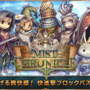 ジーライフ、パズルRPG『ミストクロニクル』の正式サービスを開始! リリース記念の期間限定STEPUPガチャイベントも実施