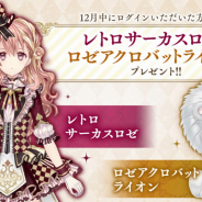 DMM GAMES、『Alice Closet』にて種村有菜特別デザイン衣装「レトロサーカス」の染色Ver.を配信開始!