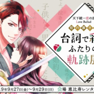 ボルテージ、『天下統一恋の乱 Love Ballad~華の章~』初の展示会を9月に開催 アプリ先行抽選を8月7日から実施