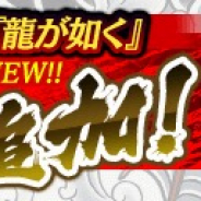 セガゲームス、『龍が如くONLINE』の「桐生一馬伝」でサイの花屋登場の第6章追加 20連分ダイヤをGETできる「REBORN特別ガチャ」も実施!!