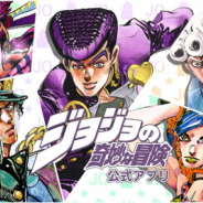 集英社、『ジョジョの奇妙な冒険公式アプリ』のサービスを2月18日をもって終了 3年8ヶ月にわたって提供