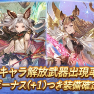 Cygames、『グランブルーファンタジー』でレジェンドガチャを本日19時より更新すると予告
