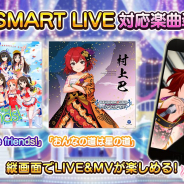 バンナム、『デレステ』で「We're the friends!」と「おんなの道は星の道」をSMARTモード対応楽曲に追加!
