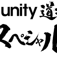 ユニティ、公式セミナー「Unity道場スペシャル」の主催者を募集…ユニティは講師を派遣、ノベルティ配布や告知協力も