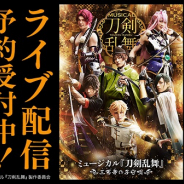 DMM、 「ミュージカル『刀剣乱舞』 ~三百年の子守唄~」の大千秋楽公演を劇場からリアルタイムでライブ配信