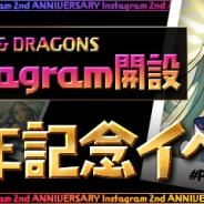 ガンホー、『パズル&ドラゴンズ』公式Instagram開設2周年記念イベントを8月26日より開催 イベント記念ダンジョンなど15のキャンペーンを実施