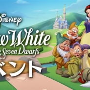 ガンホー、『ディズニー マジックキングダムズ』で映画公開80周年を記念して「白雪姫」の人気キャラやアトラクションが登場!