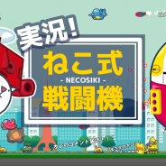 ドワンゴ、「ニコニコスマホSDK」を搭載した『実況!ねこ式戦闘機~激ムズ無料シューティングアクション~』のiOS版を配信開始