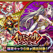 ミクシィ、『モンスターストライク』でガチャ「オリエンタル・トラベラーズ」を開催 限定キャラ「楊貴妃」「武則天」も対象に