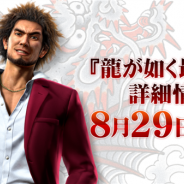 セガゲームス、PS4『龍が如く最新作』記者発表会に抽選で30名を無料招待 公式Twitterのフォローか『龍が如く ONLINE』プレイヤーが対象に