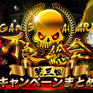 アプリボット、『ジョーカー~ギャングロード~』で「第三回 不良総会」キャンペーンを開催! 最強チームを決める抗争トーナメントバトルも実施