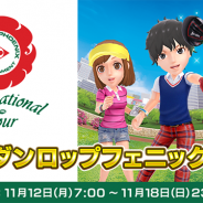 フォワードワークスとドリコム、『みんゴル』で「ダンロップフェニックストーナメント」とのタイアップ実施が決定!