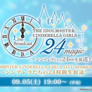 バンナム、『デレステ』で本日15時より「24magic 開催記念ガシャ」の開催を予告 「打ち上げガシャ」は明日19時から
