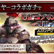 セガゲームス、『オルタンシア・サーガ』で『ゴブリンスレイヤー』とのコラボ後半を開始 限定「女神官」もガチャで登場