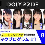 サイバーエージェント、『IDOLY PRIDE』で神田沙也加さんと新人アイドル10名のキャストによるバーチャルライブ番組を8月30日に配信