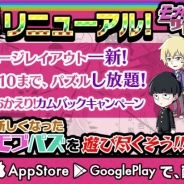 サイバード、『モブサイコ100~サイキックパズル~』大幅リニューアル ハートを消費せずプレイできる機能や新キャラ「5超」が登場など