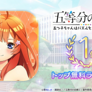 enish、『五等分の花嫁 五つ子ちゃんはパズルを五等分できない。』がAppStore無料ランキング1位を記念し20APの配布決定!