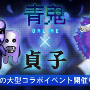 UUUMとGOODROID、『青鬼オンライン』にて夏の大型イベント「貞子コラボ」を開催! 貞子の見た目をした青鬼が出現