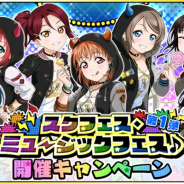 ブシロードとKLab、『ラブライブ!スクフェス』で5000万ユーザー突破を記念した「スクフェス・ミュージックフェス♪第1弾」を開催