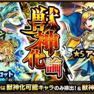 ミクシィ、『モンスターストライク』でガチャ「獣神化論」を本日12時より開催 ★5は“獣神化”が可能なキャラのみが獣神化後で排出
