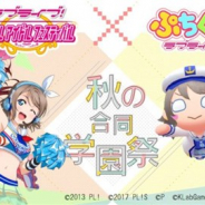 『ぷちぐるラブライブ!』と『ラブライブ!スクールアイドルフェスティバル』の合同コラボイベント開催が決定! 本日よりティザーサイトを公開!