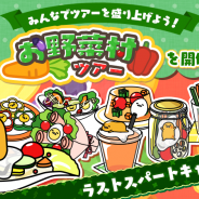 サイバーステップ、『さわって!ぐでたま』で「お野菜村ツアー」ラストスパートキャンペーンを開催!