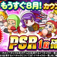 KONAMI、『実況パワフルプロ野球』で「球宴 もうすぐ8月!カウントダウンガチャ」を開催!! PSR1枚確定で一人1回限り…期間中の購入回数リセットも