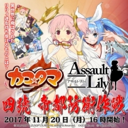 ゆずソフトとバレット、美少女陰陽師RPG『カコ☆タマ』が「アサルトリリィ」「ニパ子」とのコラボを11月20日より実施
