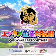 Yostar、『雀魂』でオンライン大会「エンタメ企業対抗戦 麻雀大会」を開催!