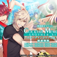 『カクテル王子』で「COCKTAIL MEMORIES ANOTHER SIDE~スポーツマンシップに以下略編~」開催! イベント未登場店員の新限定カードや限定衣装が手に入る