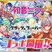 ワンダープラネット、『クラッシュフィーバー』で「初音ミク」とのコラボイベント第4弾を1月25日より実施! これまでのコラボイベントも本日より復刻