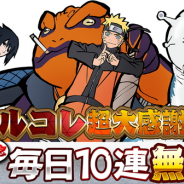ファンプレックス、『NARUTO -ナルト- 忍コレクション 疾風乱舞』でiOS版の3周年突破記念キャンペーンを実施 期間中は毎日初回10連が無料に