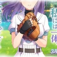アカツキ、『八月のシンデレラナイン』で小河原高校1年「樫野亜沙 (CV.本渡楓)」が12日メンテ後から開催のスカウトに新登場!