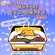 サイバーステップ、『さわって!ぐでたま』でカップぐでたまに新商品「昔ながらのぐでソース焼きそば」が登場!