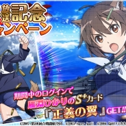 DMMゲームズとスーパーアプリ、『ストライクウィッチーズ 軌跡の輪舞曲 Blitz』で「アニメ放送記念特別キャンペーン」を開催中