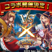 Rekoo Japan、『ファンタジードライブ』がスーパーアプリの『ライバルアリーナVS』とのコラボイベントを開催!