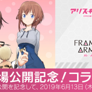 コロプラ、『アリス・ギア・アイギス』で『フレームアームズ・ガール』との劇場公開記念コラボを13日より開催!