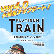 ジェイコンテンツ、『プラチナ・トレイン』ver4.0大型アップデートでJR九州車両&路線を実装 イベント「プラトレ★ワンフェス」を追加