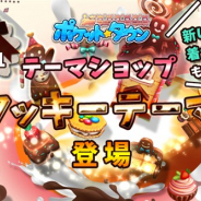 VOYAGE GAMES、『ポケットタウン』に新テーマショップ「クッキーテーマ」が登場 恐竜に変身する「ジュラシック!セット」も