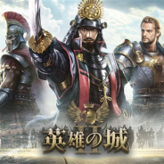 Snail Games Japan、スマホ向け英雄ストラテジーゲーム『英雄の城2』を正式リリース