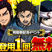 DeNA、『キングダム -英雄の系譜-』で第2回「飛翔祭」を開催 イベント開催を記念して1回限定の「無料10人登用」などを実施