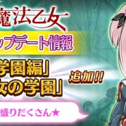 ケイブ、『ゴシックは魔法乙女』にて大型アップデート実施! 新章「学園編」や新機能追加&記念キャンペーンを開催