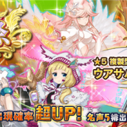 スクウェア・エニックス、『乖離性ミリオンアーサー』でガチャイベント聖杯祭を開催 4アーサータイプのUR「複製型ウアサハ」が登場!