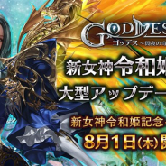 崑崙日本、『Goddess~闇夜の奇跡~』の大型アップデートを実施 新女神「令和姫」を追加