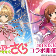 エイチーム、『スタリラ』でTVアニメ「カードキャプターさくら クリアカード編」とのコラボを6月18日より開催