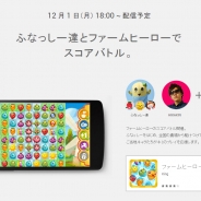 King、『ファームヒーロー』が12月1日18時配信の「Game Week with Google Play」に登場…ふなっしーたちとスコアバトルを実施