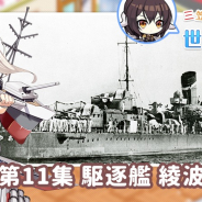 Yostar、『アズールレーン』のWEB動画コンテンツ『三笠大先輩と学ぶ世界の艦船』の第11集公開! 駆逐艦「綾波」を紹介!