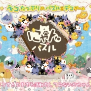 DeNA、『にゃんパズル』でチャリティープログラム「まもるよネコさん活動」を実施。ペットイベント「わんにゃんドーム2015」にも出展決定